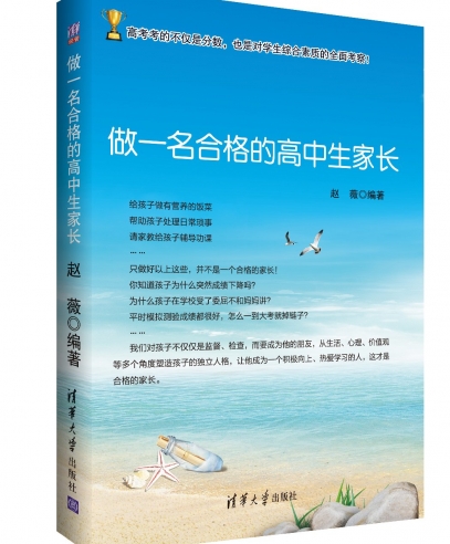 做一名合格的高中生家長:與孩子一同成長