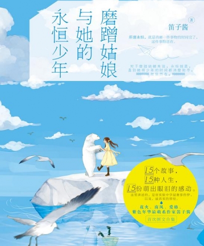 磨蹭姑娘與她的永恒少年:給少女的成長書