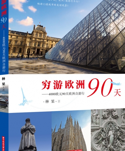 窮游歐洲90天:4000歐元90天歐洲自由行