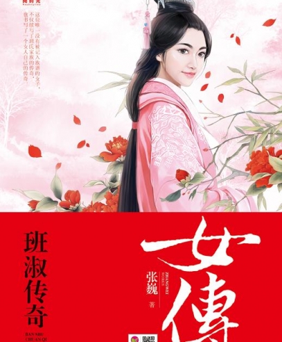 女傅:班淑傳奇