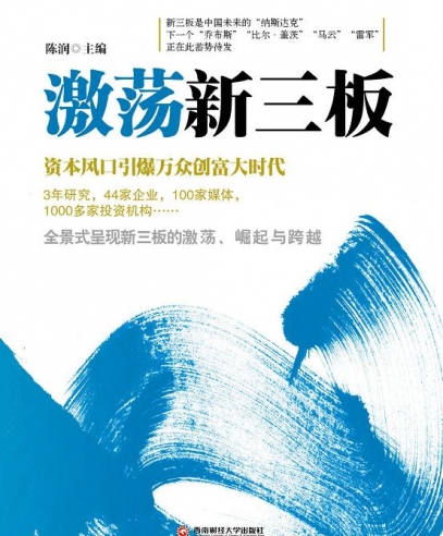 激蕩新三板:資本風口引爆萬眾創(chuàng)富大時代