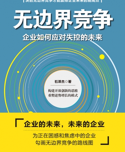 無邊界競爭:企業(yè)如何應(yīng)對失控的未來