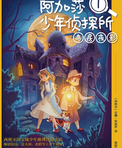 阿加莎少年偵探所:鳥房夜影
