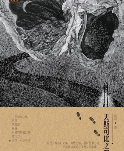 去斯可比之路:中短篇小說(shuō)集