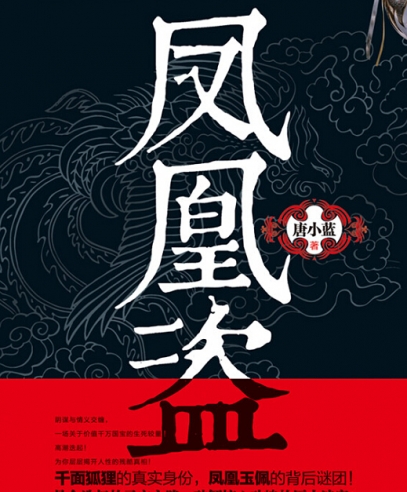 鳳凰盜:千萬國寶的生死較量