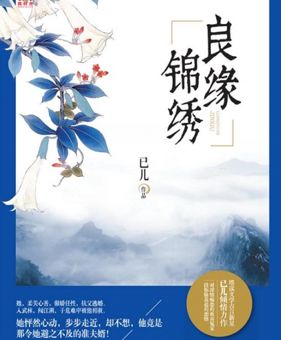 良緣錦繡:一段你躲我追的戀情