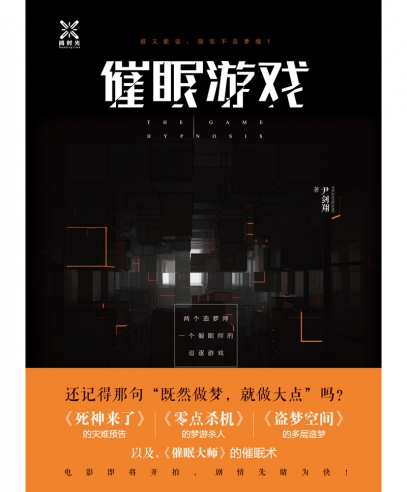 《催眠游戲》